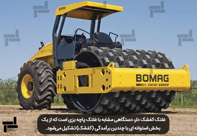 غلتک کفشک‌ دار - ماشین آلات تراکم خاک