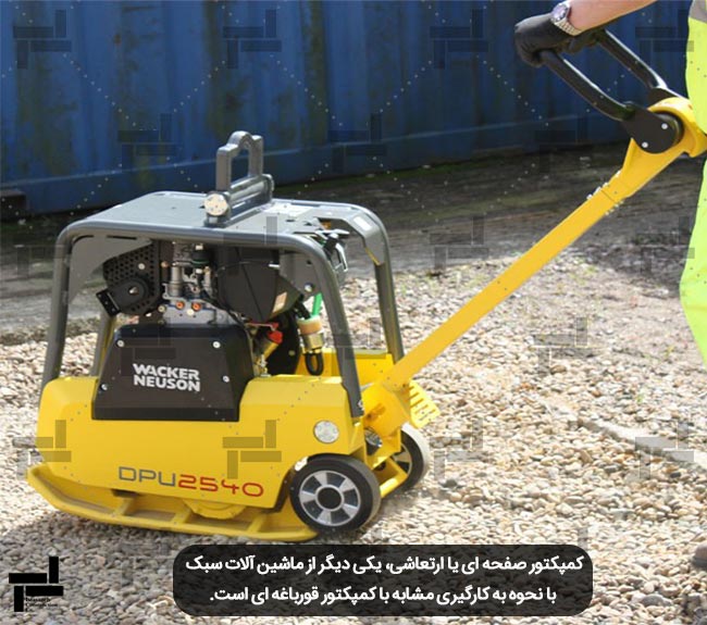 کمپکتور صفحه ای یا ارتعاشی جهت تراکم خاک