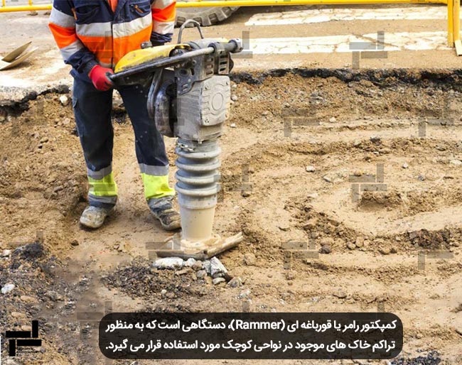 کمپکتور قورباغه ای یا رامر جهت تراکم خاک