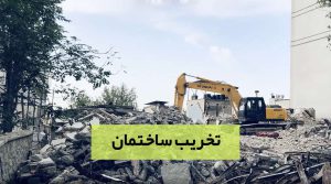 تخریب ساختمان