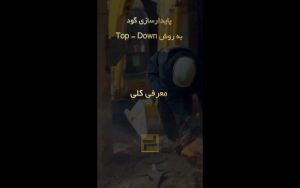 پایدار سازی گود به روش تاپ دان