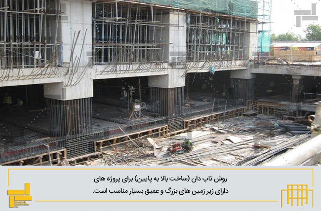 استفاده از روش تاپ دان در پروژه های دارای زیرزمین های بزرگ و عمیق