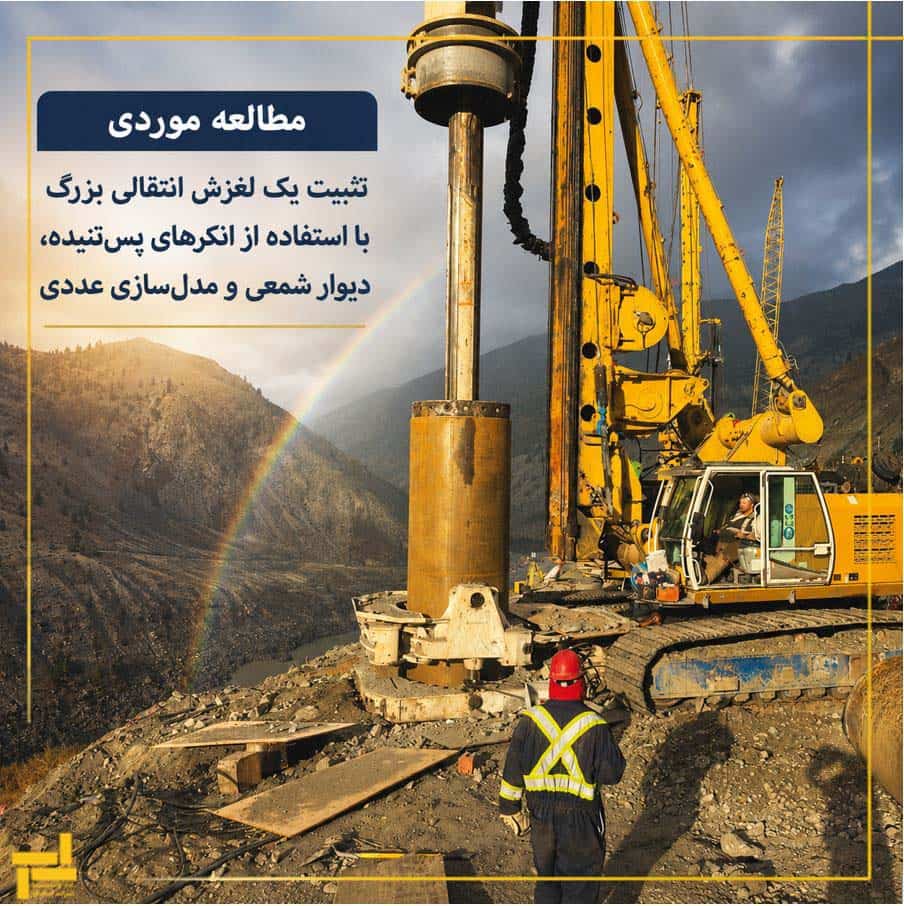 مطالعه موردی تثبیت یک لغزش انتقالی بزرگ با استفاده از انکرهای پس تنیده، دیوار شمعی و مدل سازی عددی